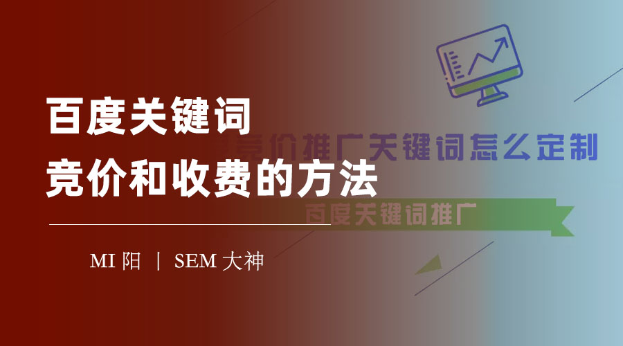 百度关键词竞价和收费的方法：如何用最少的钱，获得最多的流量？