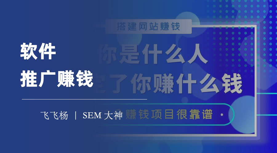 软件推广赚钱 - 你不知道的软件推广赚钱的秘密和技巧