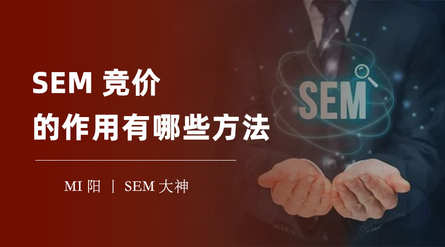 SEM竞价推广的概念、作用和方法，让你的网站流量和转化率大幅提升