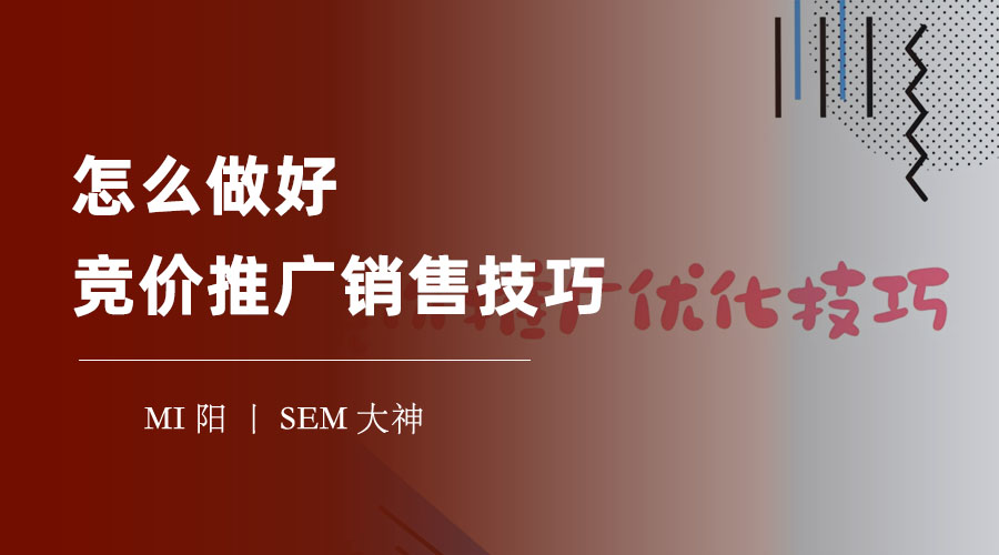 竞价推广销售技巧：如何用最少的钱，获得最多的客户？
