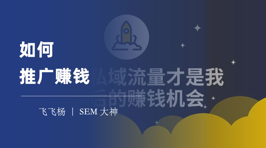如何推广赚钱 - 从零开始学习网络推广