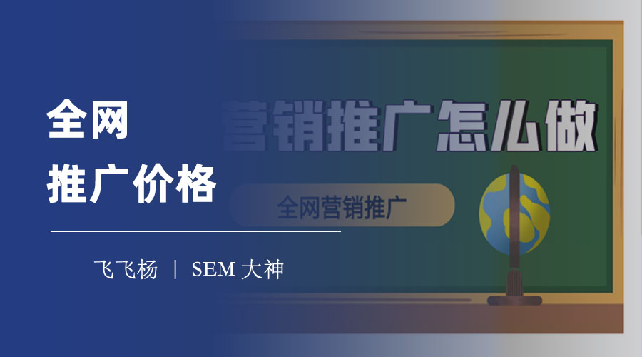 全网推广价格：全网推广的价格到底有多贵？