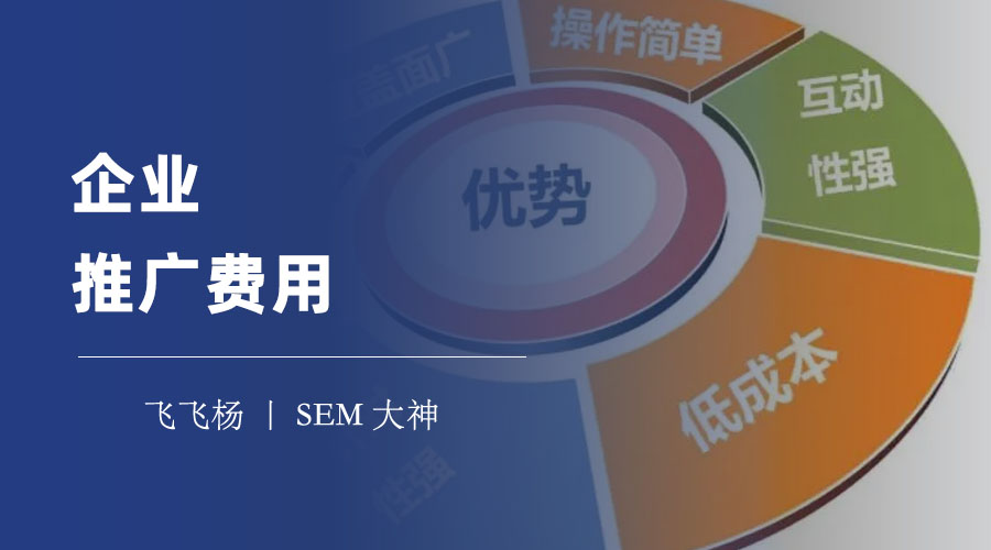 企业推广费用 - 如何优化推广费用，提高推广效果和收益？