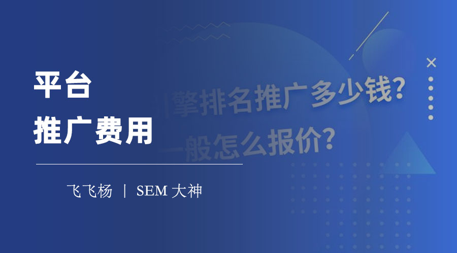 平台推广费用 - 平台推广费用到底是多少？这篇文章告诉你答案。