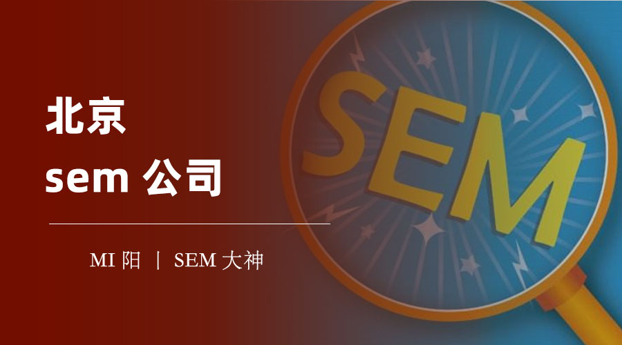 北京sem公司 - 选择错误的sem公司，可能会让你的网站和品牌毁于一旦！