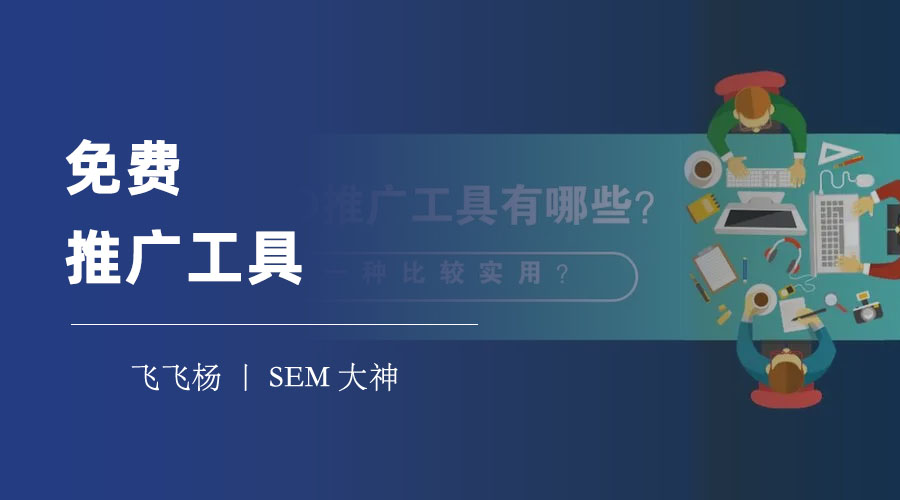免费推广工具 - 这些免费的推广工具，你都用过吗？