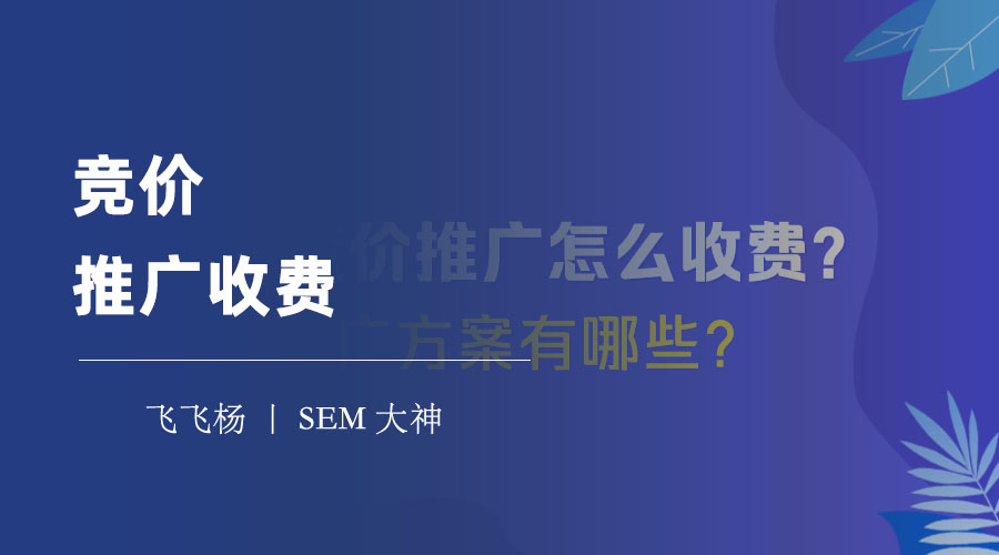 竞价推广收费：如何选择最合适的收费模式和策略？