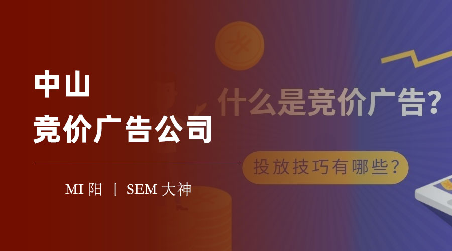中山竞价广告公司 - 如果你不选择他们，你的竞争对手会怎么做？