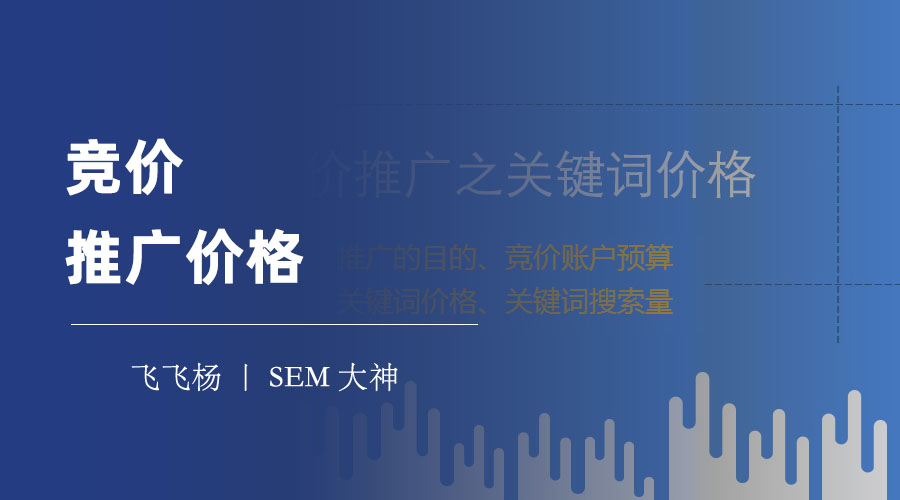 竞价推广价格 - 竞价推广价格的合理范围是多少？