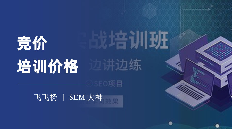 竞价培训价格：如何选择一家性价比高的培训机构
