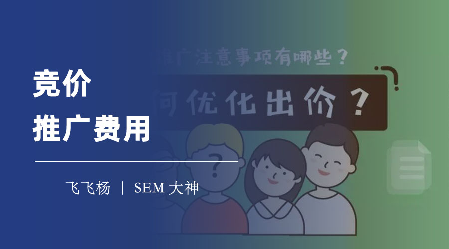 竞价推广费用 - 竞价推广费用的优势和劣势
