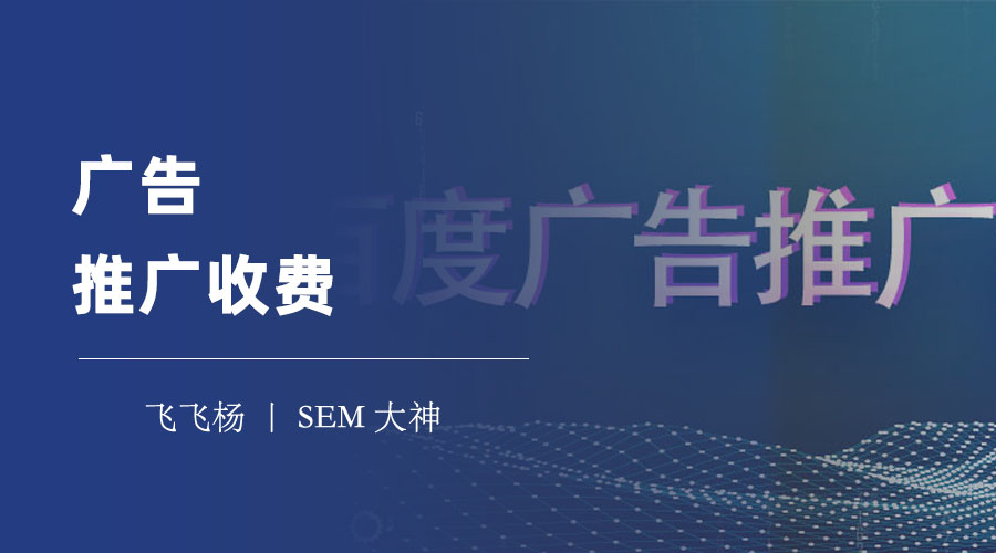 广告推广收费 - 广告投放的成本和效果分析