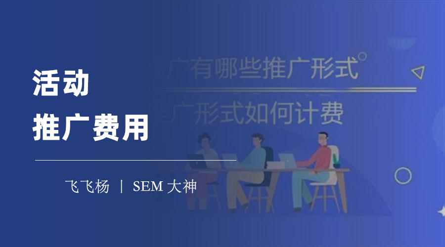 活动推广费用 - 活动推广费用的规划和控制技巧