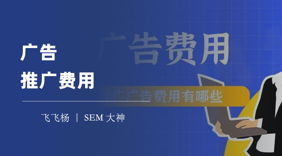 广告推广费用 - 广告投放的成本和效果如何衡量和优化？