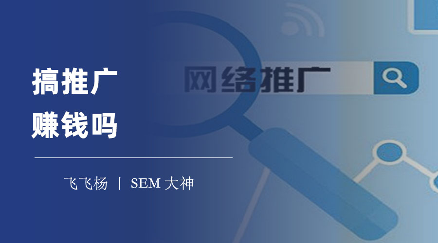 搞推广赚钱吗 - 推广的方法和流程，让你一步步成为推广高手