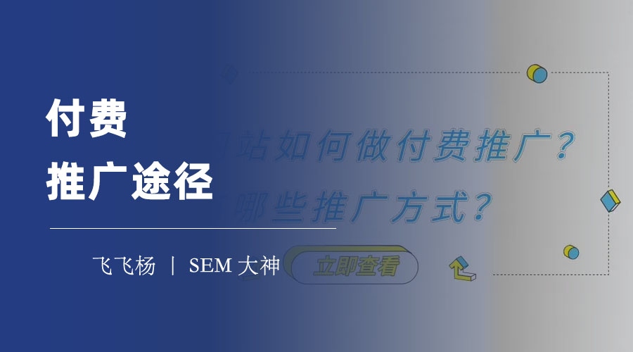 付费推广途径 - 付费推广的步骤和方法