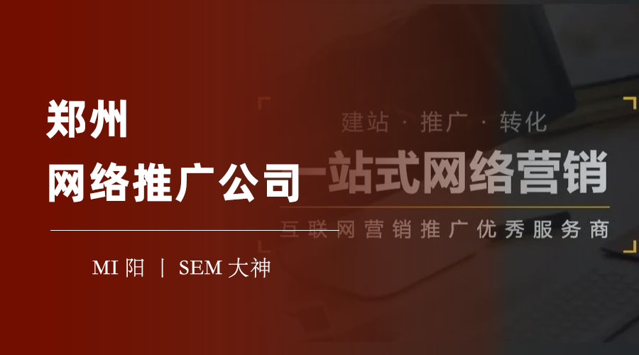 郑州网络推广公司 - 专业、可靠、高效，让你的网络推广事半功倍！