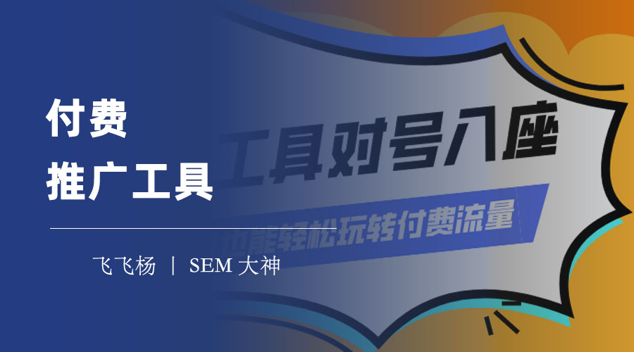 付费推广工具 - 如何利用付费推广工具