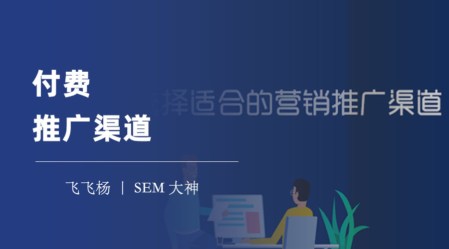 付费推广渠道 - 9大主流渠道的优缺点和使用技巧