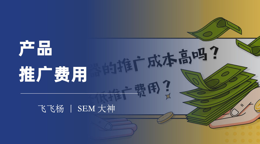 产品推广费用 - 产品推广费用的四大组成部分和影响因素