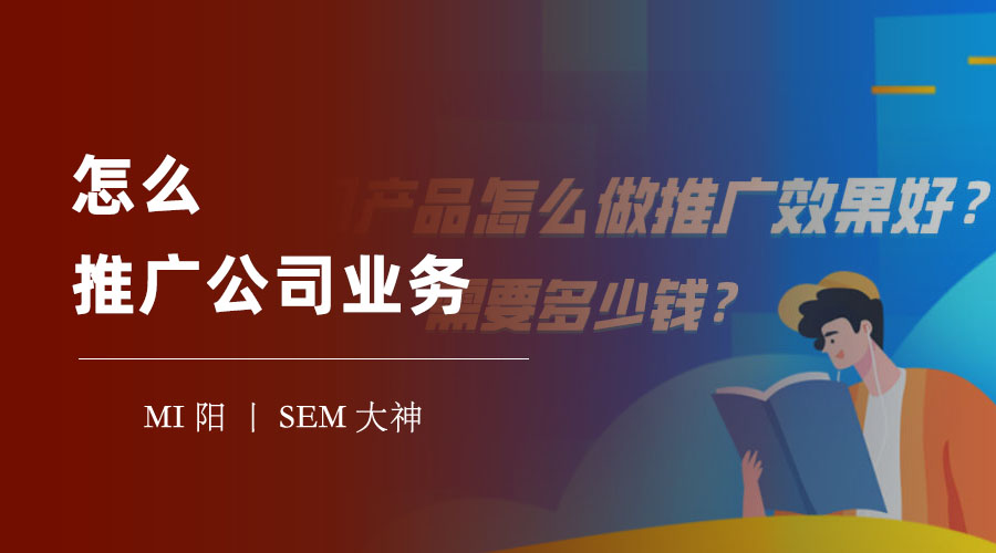 怎么推广公司业务 - 教你用最少的钱，做最有效的推广！
