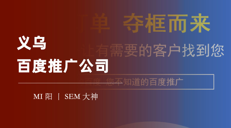 义乌百度推广公司 - 你知道吗？这些义乌企业都是通过百度推广成功的