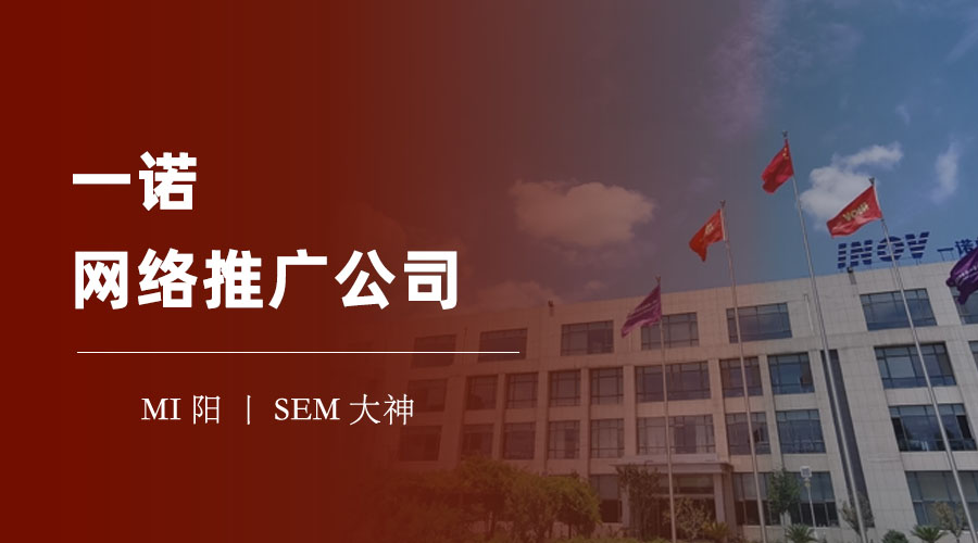 一诺网络推广公司 - 如何通过专业的网络推广服务提升你的品牌知名度和影响力？