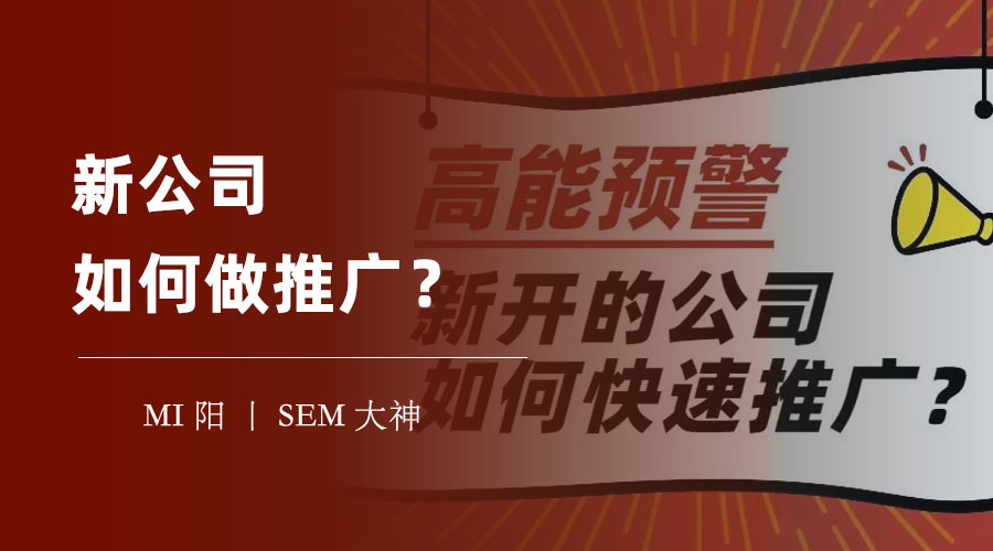 新公司如何做推广？四个步骤教你轻松搞定！
