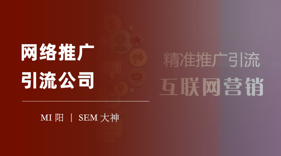 网络推广引流公司 - 让你的产品或服务在互联网上获得更多的曝光和客户
