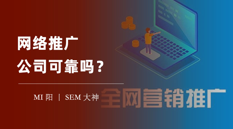 网络推广公司可靠吗？四个标准帮你挑选专业的网络推广公司