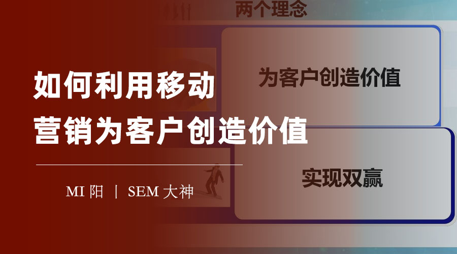 网络推广公司案例 - 如何利用移动营销为客户创造价值
