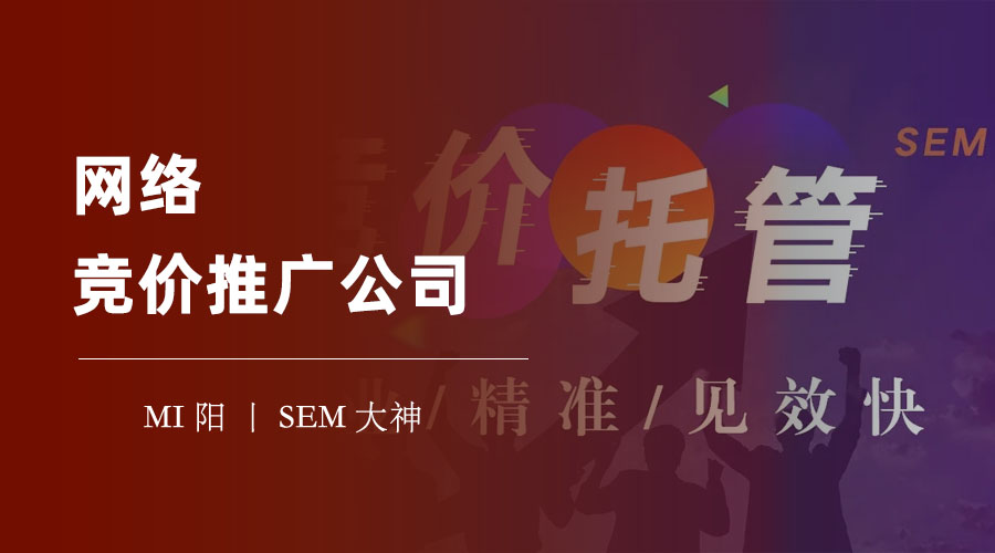 网络竞价推广公司 - 如何选择一个专业的网络竞价推广公司