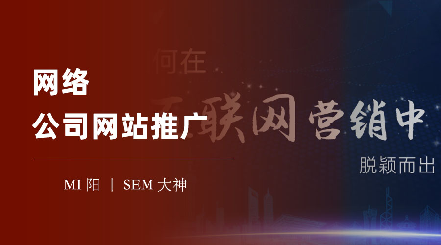 网络公司网站推广 - 如何利用互联网让你的网络公司在行业中脱颖而出？