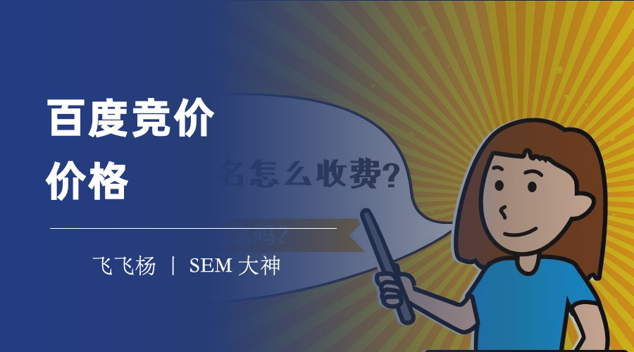 百度竞价价格：百度竞价推广收费标准和出价方式