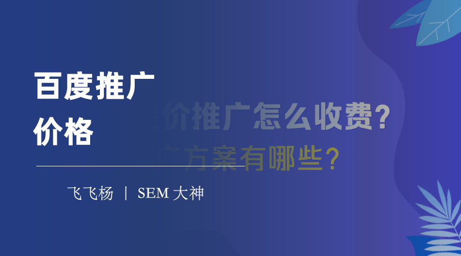 百度推广价格：百度推广价格公式揭秘