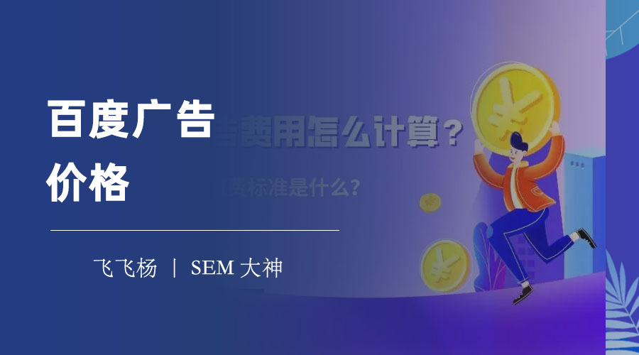 百度广告价格：如何用最低的成本，获得最高的效果