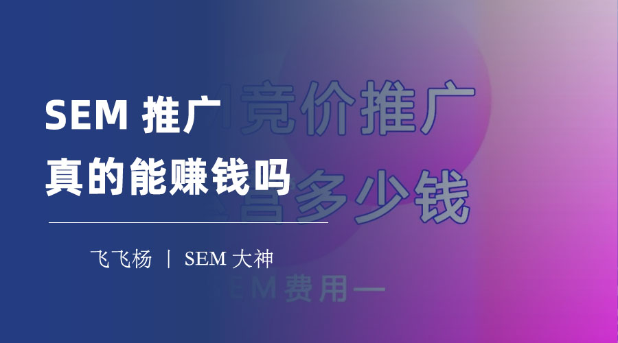 SEM推广真的能赚钱吗？红数科技告诉你SEM推广的真相！