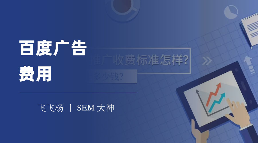 百度广告费用 - 百度广告一年要花多少钱？