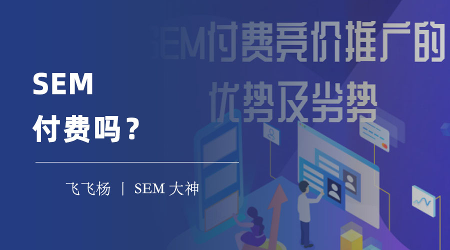 SEM付费吗？SEM的收费模式、计算方法和影响因素，全在这里！