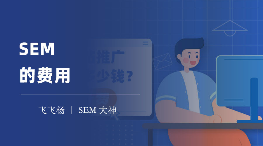 SEM的费用：小编告诉你一个省钱又有效的SEM秘诀