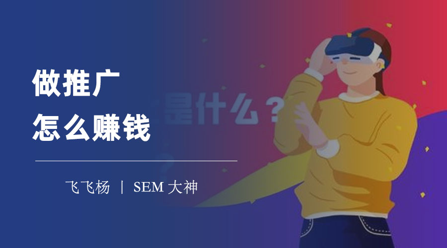 做推广怎么赚钱 - 网络推广的专业服务公司