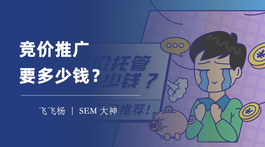 竞价推广要多少钱？这里有一个简单的计算公式