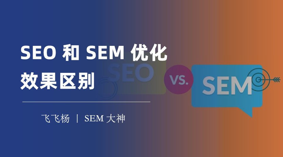 SEO和SEM哪个更有效？看完这篇文章你就明白了