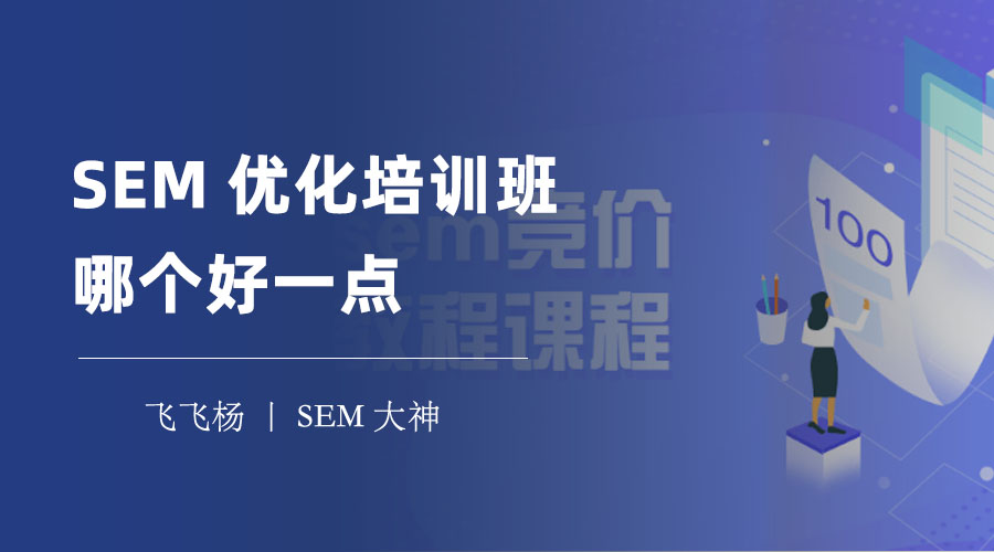SEM优化培训班哪个好一点 - SEM优化不是随便学的