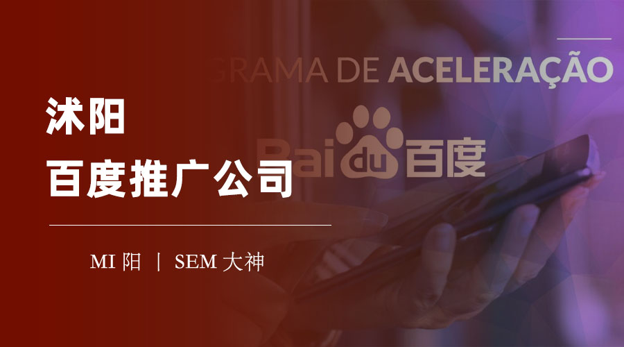 沭阳百度推广公司 - 百度推广不是随便找个公司就能做好的，你需要知道这些事情！