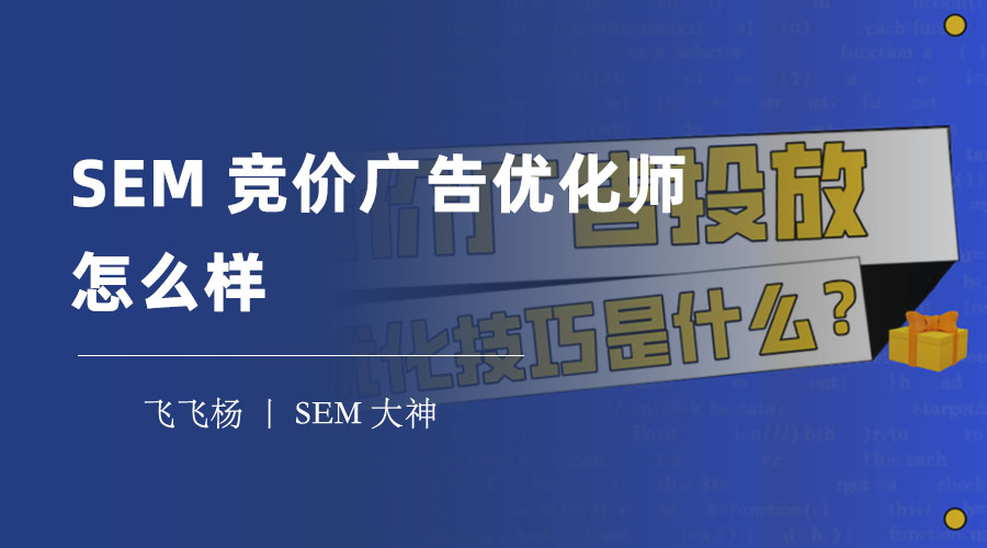 SEM竞价广告优化师：工作内容、待遇、前景和发展路径一览无余