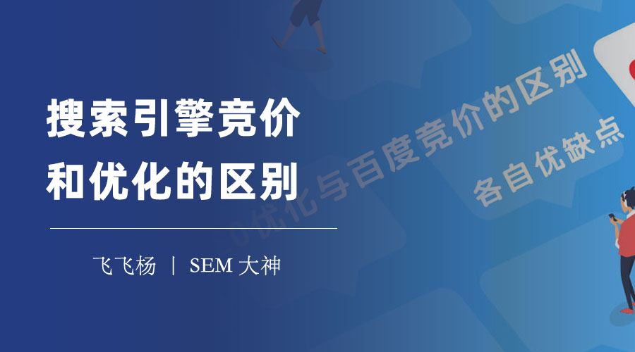 搜索引擎竞价和优化的区别 - 两种方式各有利弊