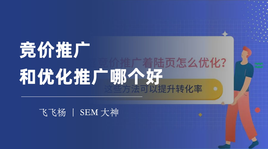 竞价推广和优化推广哪个好 - 一文读懂两种方式的区别