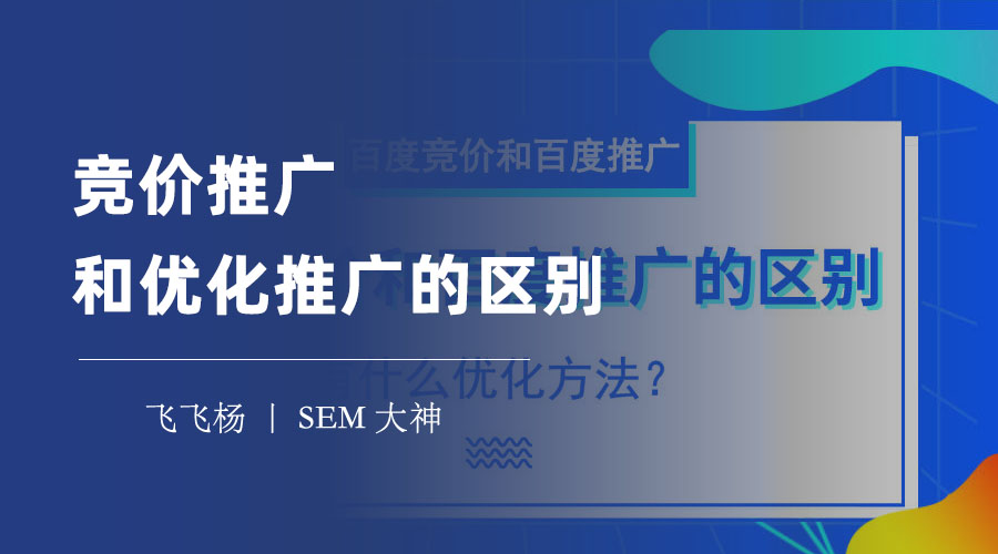 竞价推广和优化推广的区别 - 不要被误导