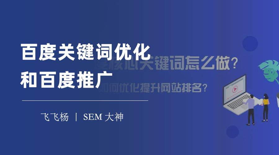 百度关键词优化和百度推广：两种方式的优缺点